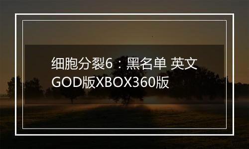 细胞分裂6：黑名单 英文GOD版XBOX360版