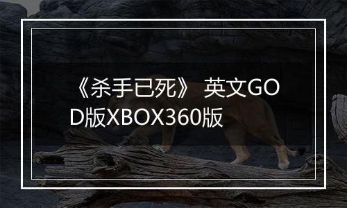 《杀手已死》 英文GOD版XBOX360版