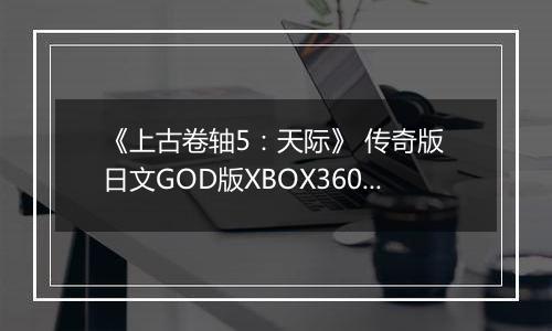 《上古卷轴5:天际》 传奇版 日文GOD版XBOX360版