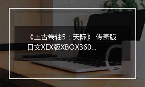 《上古卷轴5:天际》 传奇版 日文XEX版XBOX360版