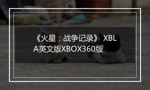《火星：战争记录》 XBLA英文版XBOX360版