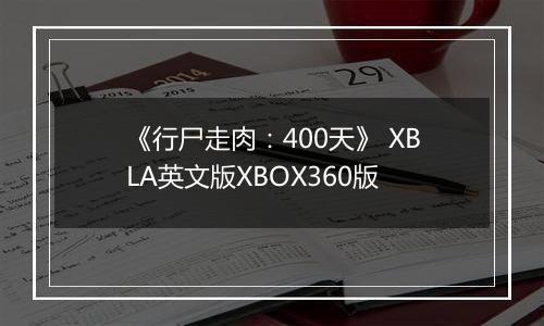 《行尸走肉：400天》 XBLA英文版XBOX360版