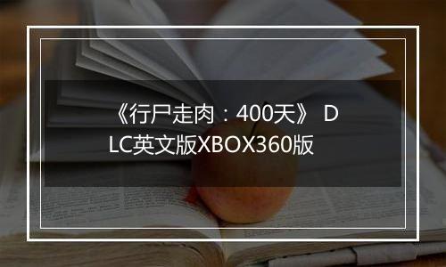 《行尸走肉：400天》 DLC英文版XBOX360版