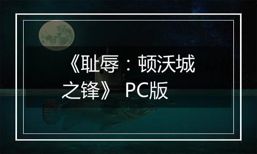 《耻辱：顿沃城之锋》 PC版