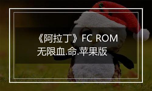 《阿拉丁》FC ROM 无限血.命.苹果版