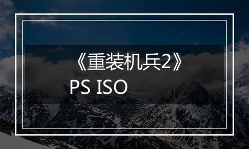 《重装机兵2》PS ISO