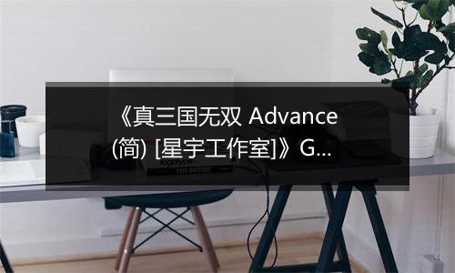 《真三国无双 Advance (简) [星宇工作室]》GBA ROM 中文版