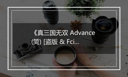 《真三国无双 Advance (简) [盗版 & Fciq]》GBA ROM 中文版
