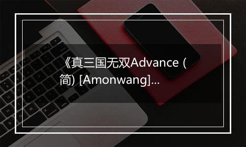 《真三国无双Advance (简) [Amonwang]》GBA ROM 中文版