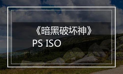 《暗黑破坏神》PS ISO
