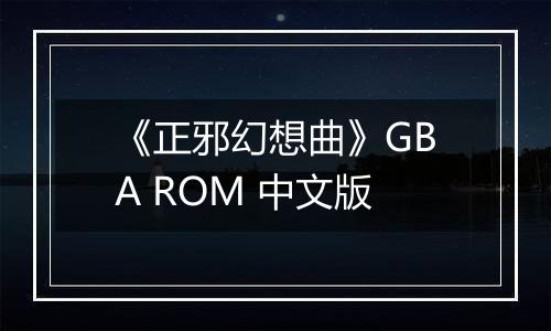 《正邪幻想曲》GBA ROM 中文版