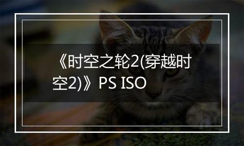 《时空之轮2(穿越时空2)》PS ISO