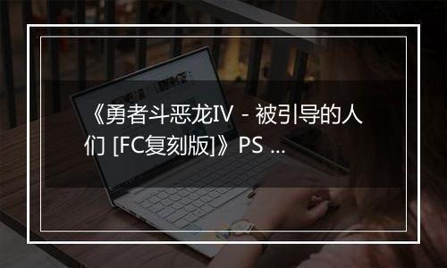 《勇者斗恶龙Ⅳ - 被引导的人们 [FC复刻版]》PS ISO