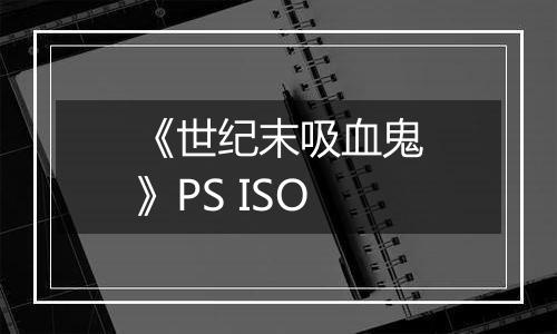 《世纪末吸血鬼》PS ISO