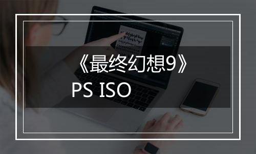 《最终幻想9》PS ISO