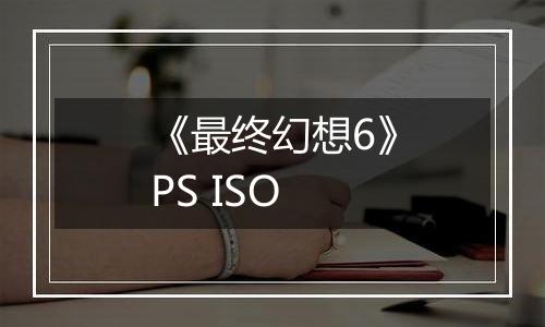 《最终幻想6》PS ISO