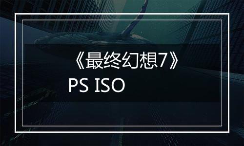 《最终幻想7》PS ISO