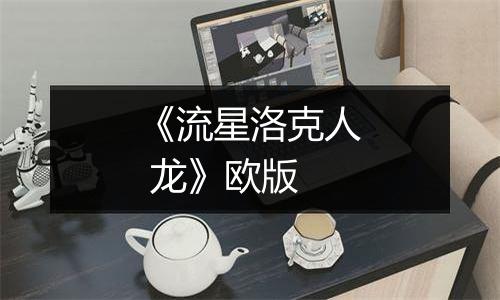 《流星洛克人 龙》欧版