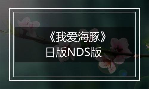 《我爱海豚》日版NDS版