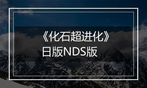 《化石超进化》 日版NDS版