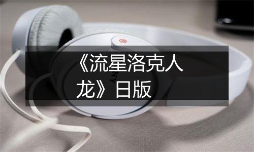 《流星洛克人 龙》日版