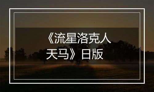 《流星洛克人 天马》日版