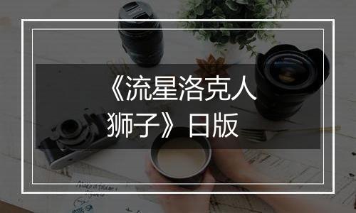 《流星洛克人 狮子》日版
