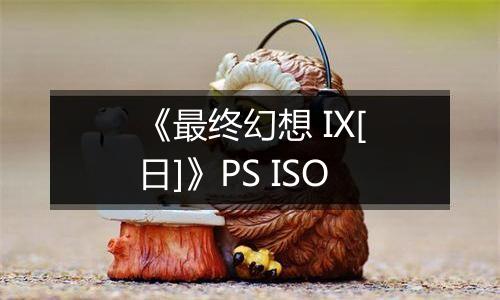 《最终幻想 IX[日]》PS ISO