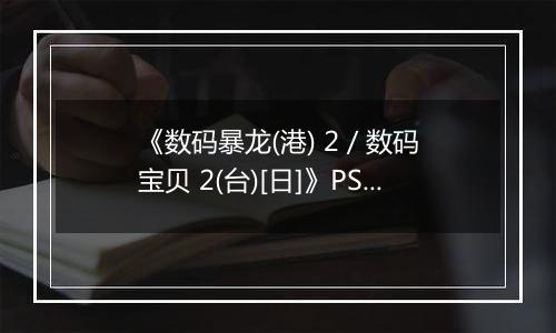 《数码暴龙(港) 2 / 数码宝贝 2(台)[日]》PS ISO