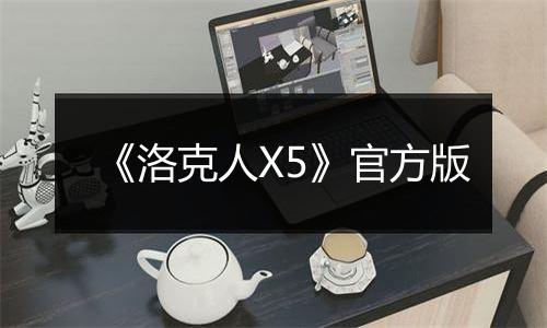 《洛克人X5》官方版