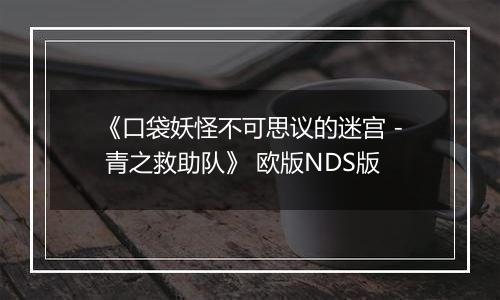 《口袋妖怪不可思议的迷宫 - 青之救助队》 欧版NDS版