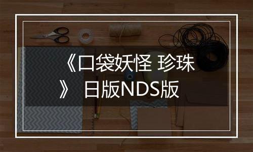 《口袋妖怪 珍珠》 日版NDS版