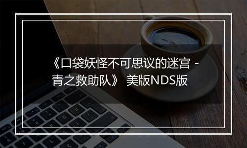 《口袋妖怪不可思议的迷宫 - 青之救助队》 美版NDS版