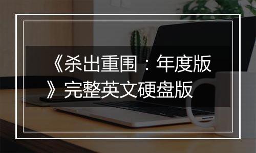 《杀出重围：年度版》完整英文硬盘版