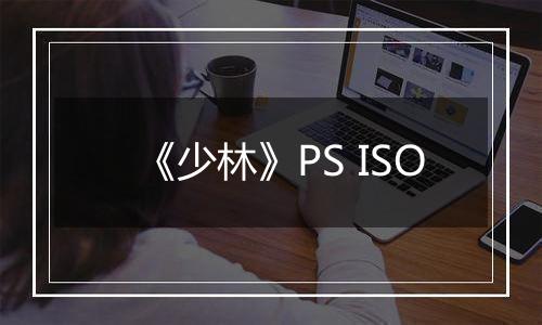 《少林》PS ISO