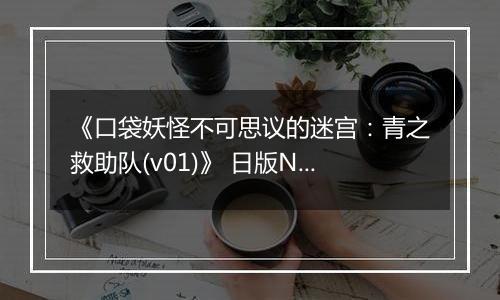 《口袋妖怪不可思议的迷宫：青之救助队(v01)》 日版NDS版