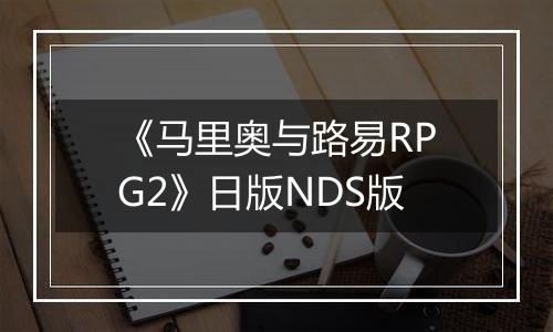 《马里奥与路易RPG2》日版NDS版