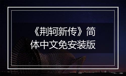 《荆轲新传》简体中文免安装版