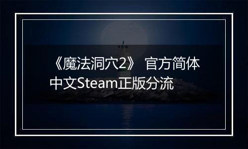 《魔法洞穴2》 官方简体中文Steam正版分流
