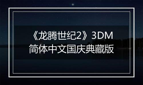 《龙腾世纪2》3DM简体中文国庆典藏版