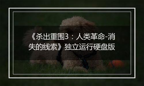 《杀出重围3：人类革命-消失的线索》独立运行硬盘版