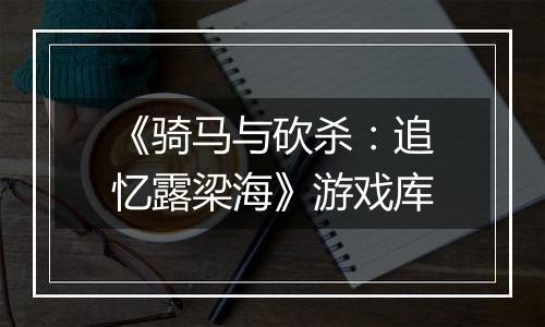 《骑马与砍杀：追忆露梁海》游戏库
