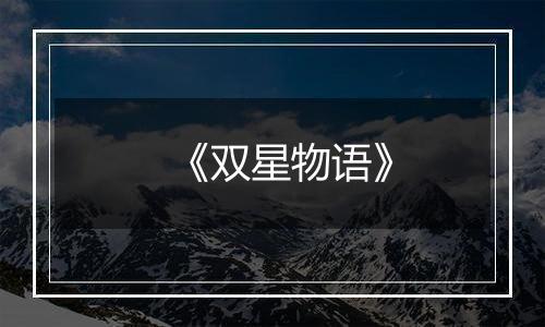 《双星物语》