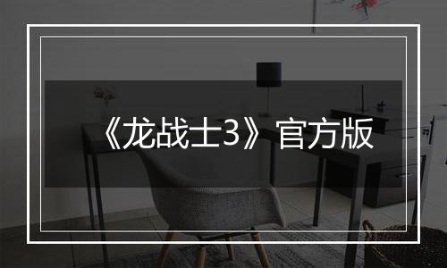 《龙战士3》官方版