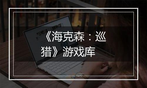 《海克森：巡猎》游戏库