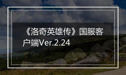 《洛奇英雄传》国服客户端Ver.2.24