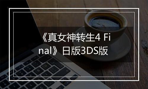 《真女神转生4 Final》日版3DS版