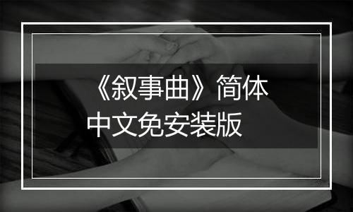 《叙事曲》简体中文免安装版
