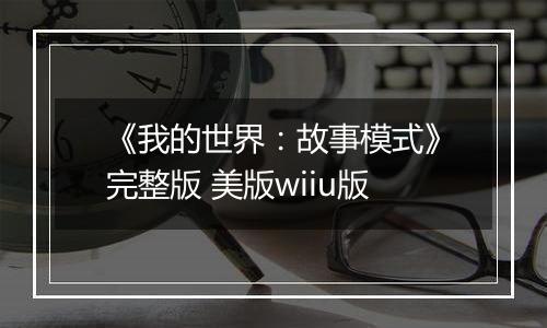 《我的世界：故事模式》完整版 美版wiiu版