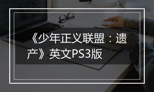 《少年正义联盟：遗产》英文PS3版
